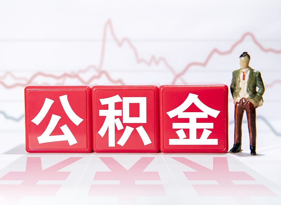 鹤壁两年的住房公积金能取多少钱（2年公积金能取多少）