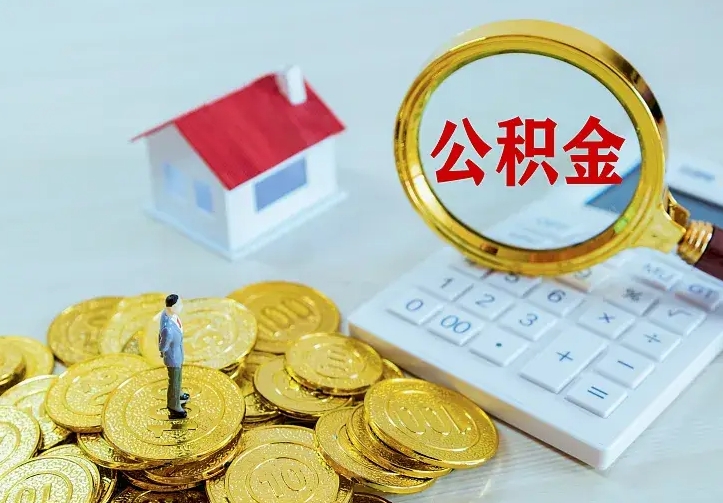 鹤壁住房公积金多少可以取出来（公积金多少能提取出来）